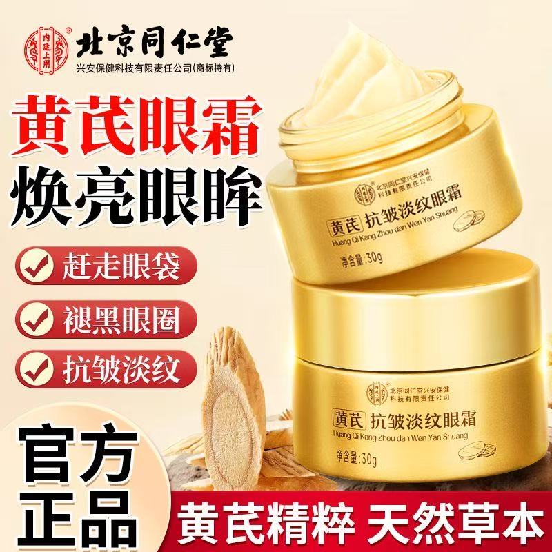 北京同仁堂内廷上用黄芪抗皱面霜保湿滋润补水抗皱焕颜霜正品yb5图片
