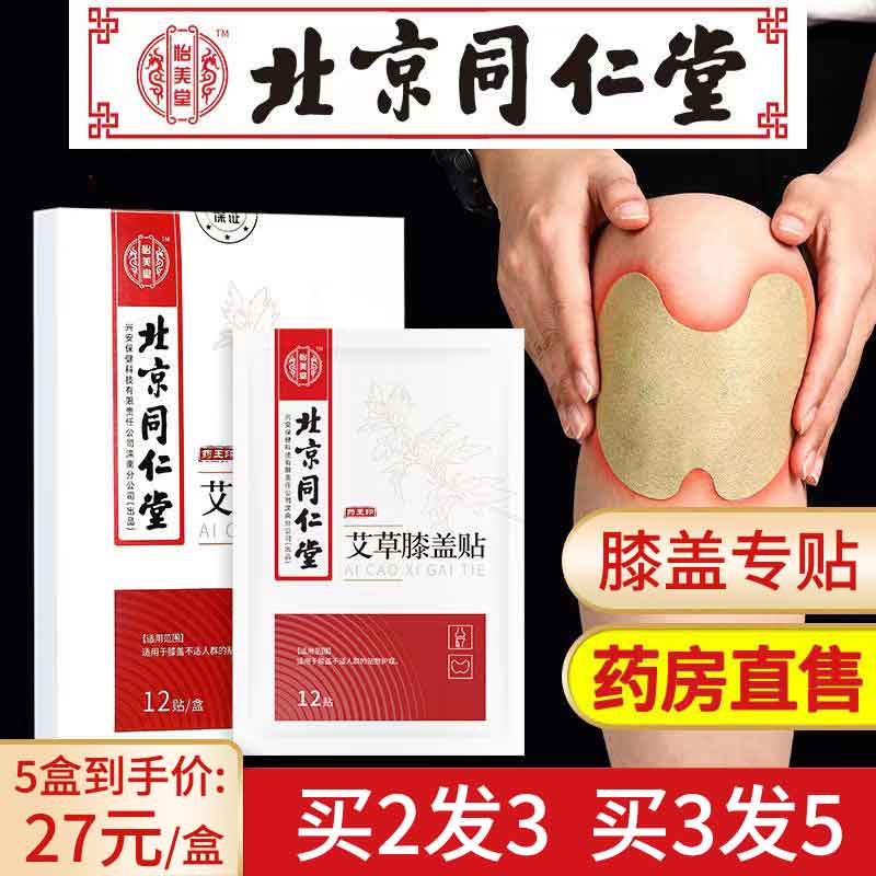 北京同仁堂艾草膝盖贴正品