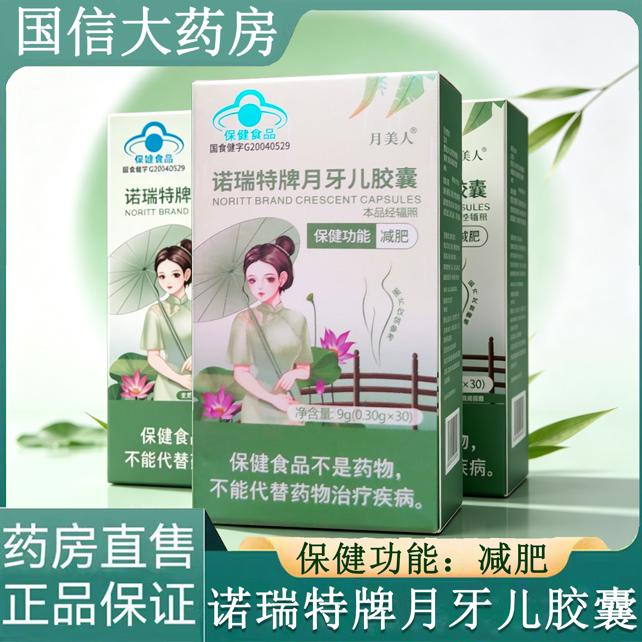 诺瑞特牌月牙儿胶囊减肥30粒单纯性肥胖人群决明子旗舰店正品gq