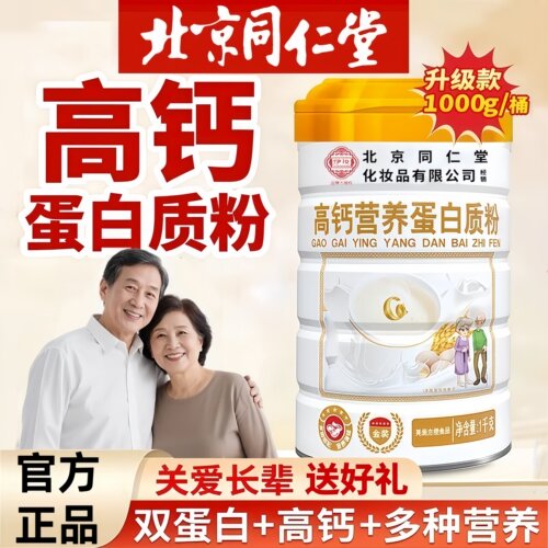 北京同仁堂伊妆高钙营养蛋白质粉中老年冲泡官方正品旗舰店 uu9