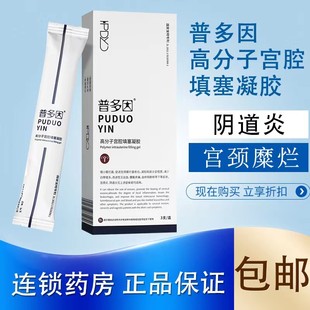 普多因高分子宫腔填塞凝胶敷料妇科炎症糜烂宫颈炎阴道炎正品VX