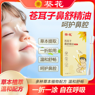 葵花苍耳子鼻舒精油棉棒缓解鼻塞鼻子不通气通鼻油草本植物 GX1炎