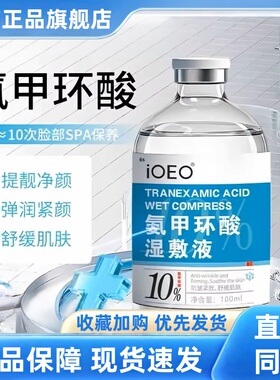 氨甲环酸湿敷液去黄褐斑外用氨甲环酸传明酸正品官方旗舰店3HT