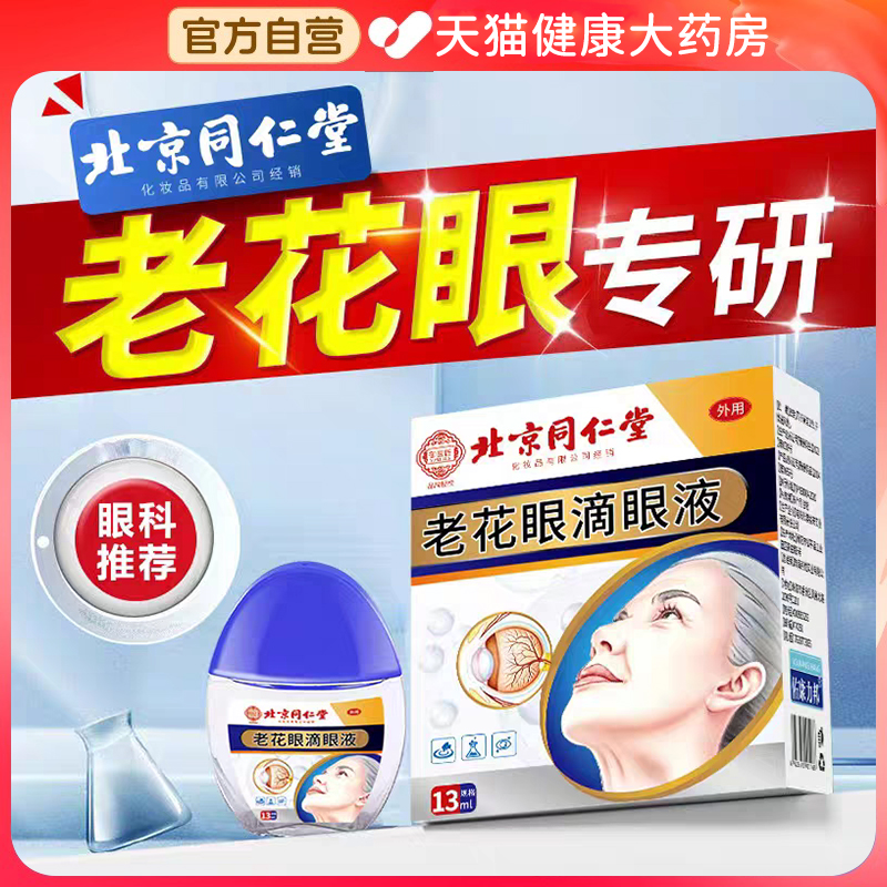 北京同仁堂老花眼专用滴眼液视力模糊眼干涩干眼症官方旗舰店er