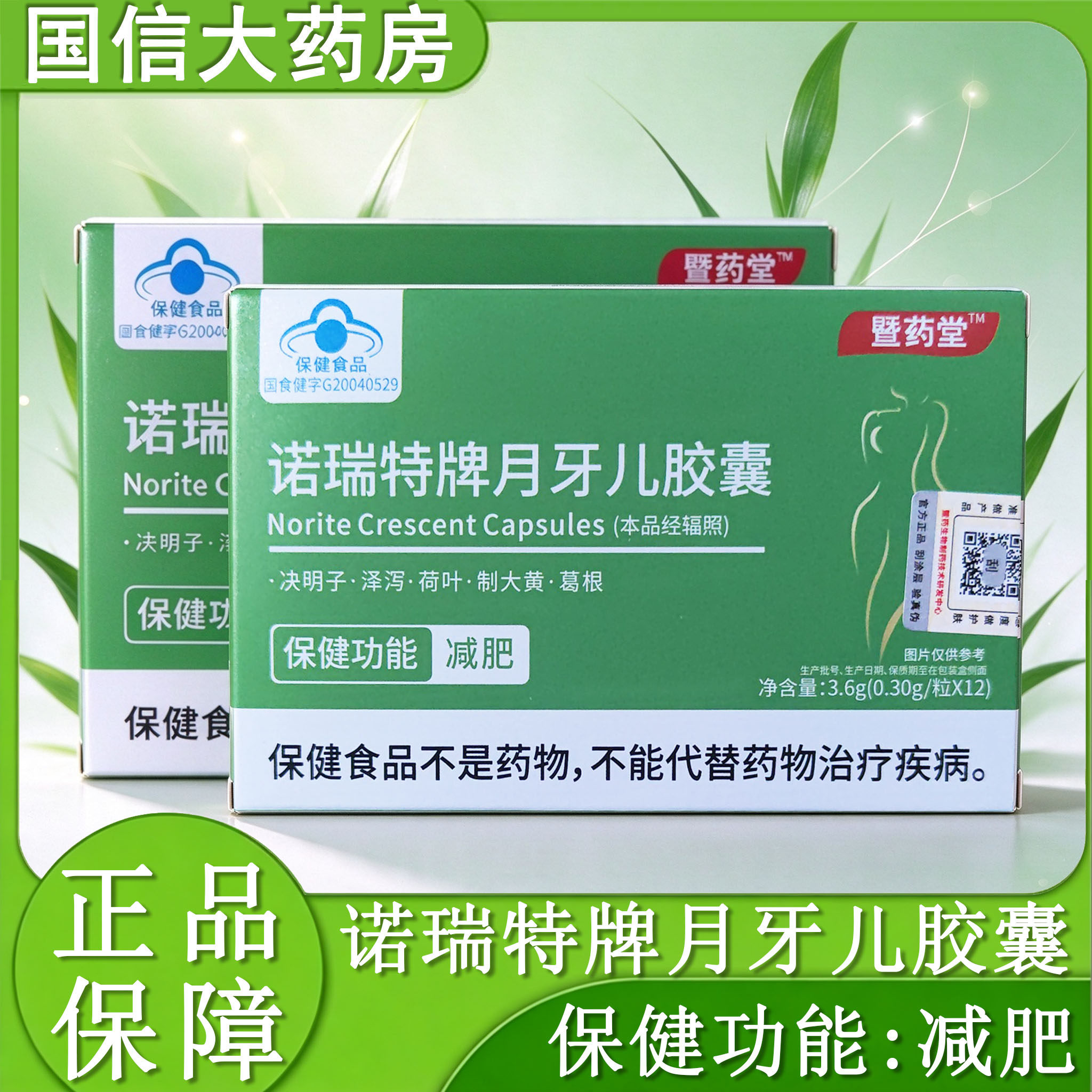 暨药堂诺瑞特牌月牙儿胶囊减肥决明子泽泻单纯性肥胖旗舰店正品gq
