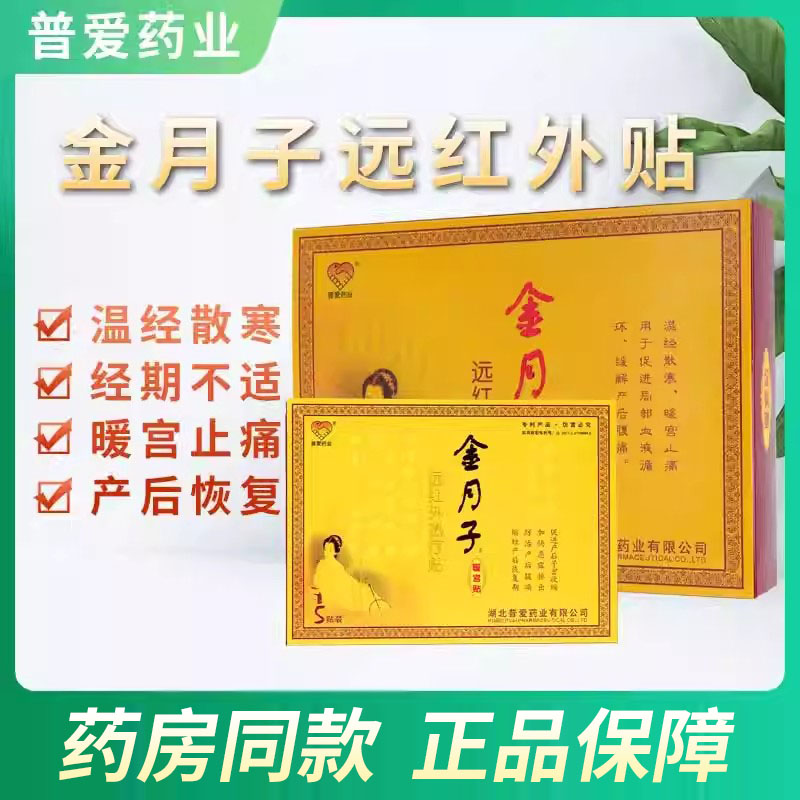 普爱金月子暖宫贴正品远红外热疗贴产后痛经温经散寒暖宫止痛贴xm