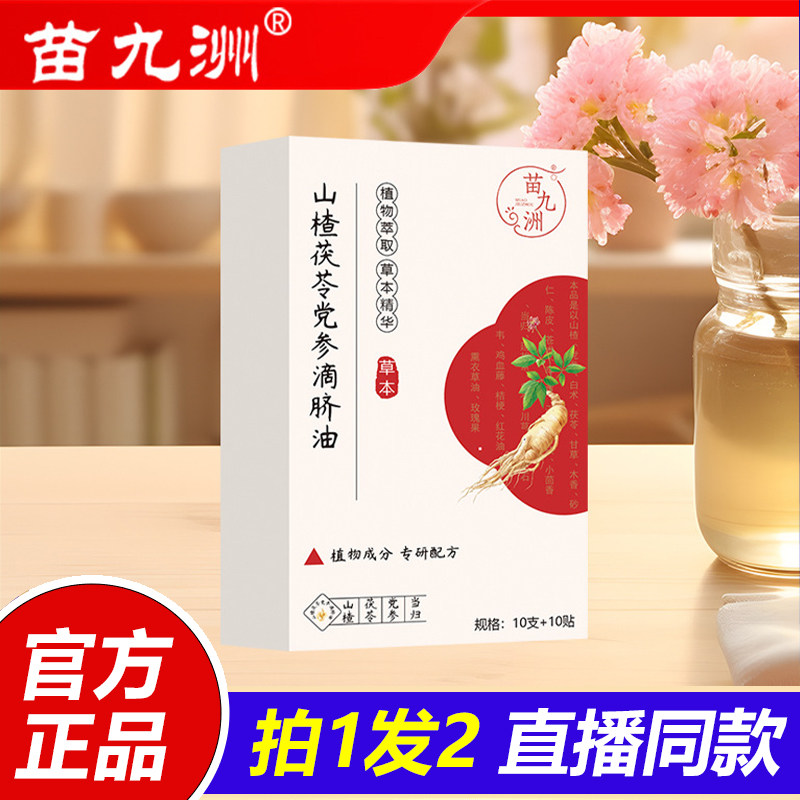苗九州山楂茯苓党参滴脐油滴脐中焦不虚通肠脾胃暖护穴位养护1LB图片