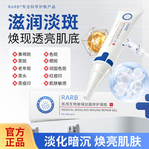 rarb修护凝胶rarb小白管医用生物玻璃创面修复凝胶官方旗舰店9tl