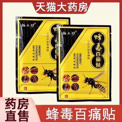 杨工坊蜂毒百痛贴远红外磁疗镇痛贴肩周关节炎腰肌劳损颈椎病6zk