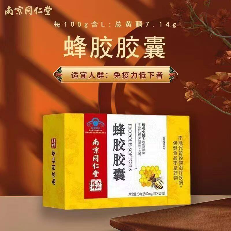 南京同仁堂蜂胶胶囊官方旗舰店正品蓝帽认证增强免疫力bx