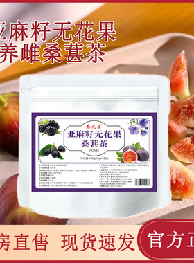 养元集亚麻籽无花果桑葚茶正品女生黄体酮养生茶旗舰店2AQ