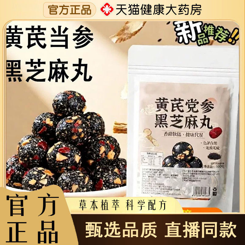 黄芪党参黑芝麻丸官方正品红枣核桃高钙解馋零食滋补养生丸6wr图片