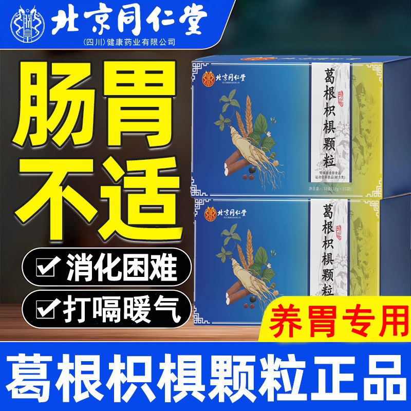 北京同仁堂葛根枳椇颗粒调理胃痛胀反酸红景天粘膜官方正品km2