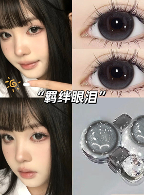 eyepony羁绊眼泪美瞳半年抛黑灰色大直径自然水润隐形眼镜泽qc
