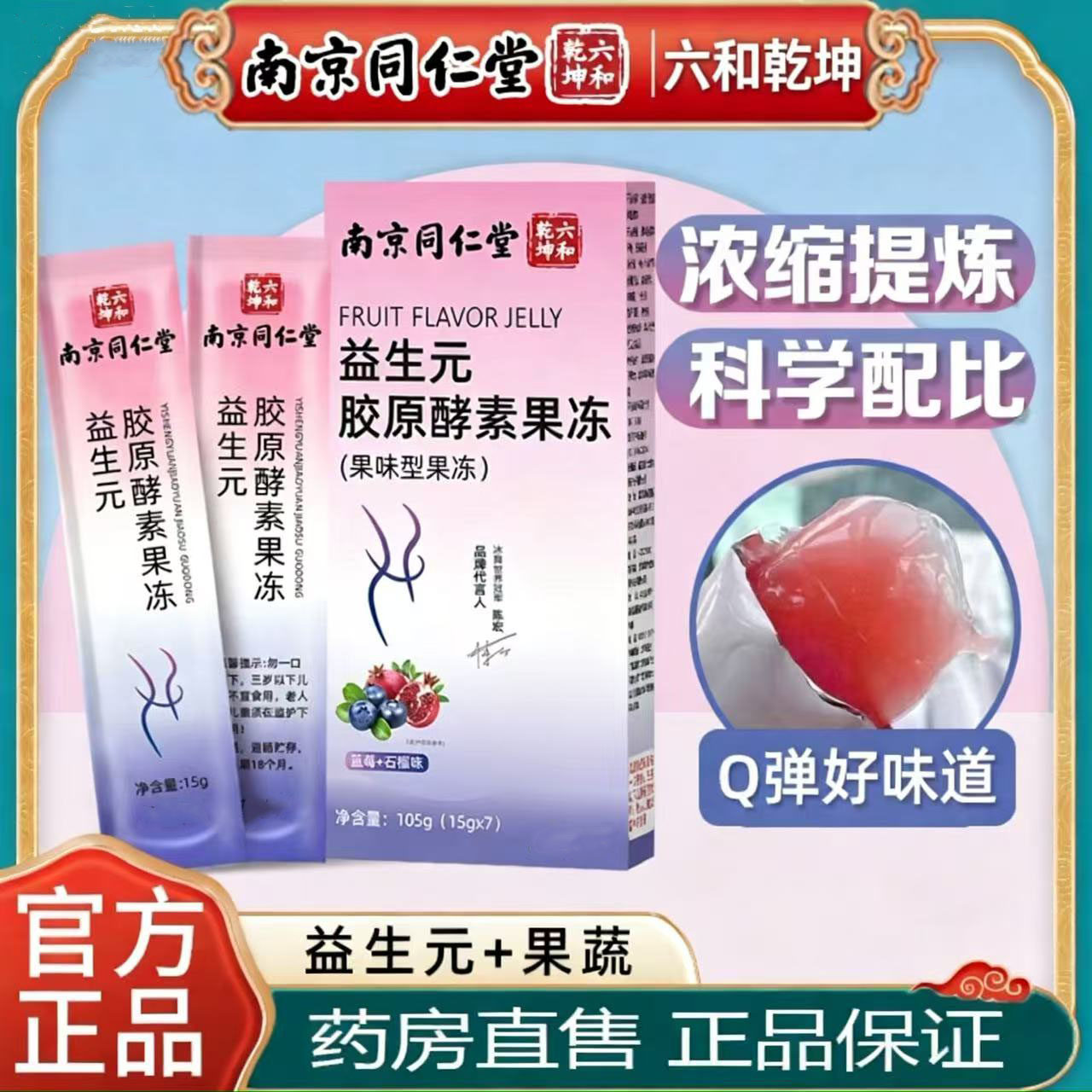 南京同仁堂六和乾坤益生元胶原酵素果冻果蔬益生菌官方旗舰店8kl