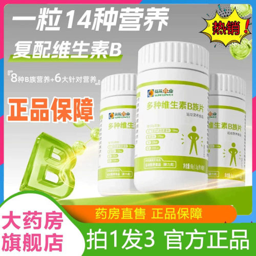 葵花药业多种维生素B族片官方旗舰店正品净化片锌硒片1hg