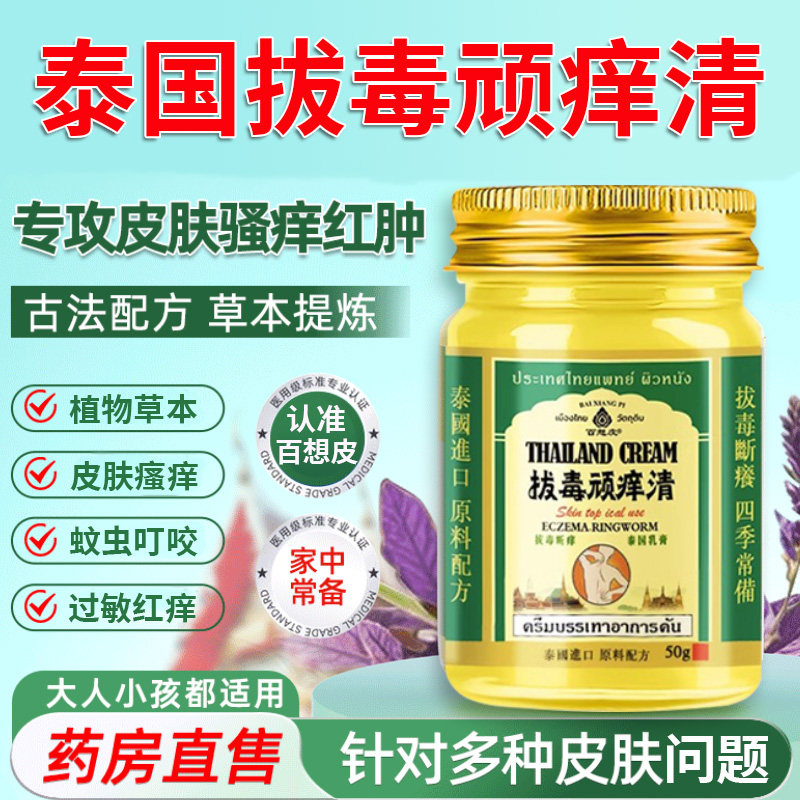 泰国拔毒顽痒清皮肤乳膏止痒断痒拔毒膏青草膏百想皮正品药房8dq