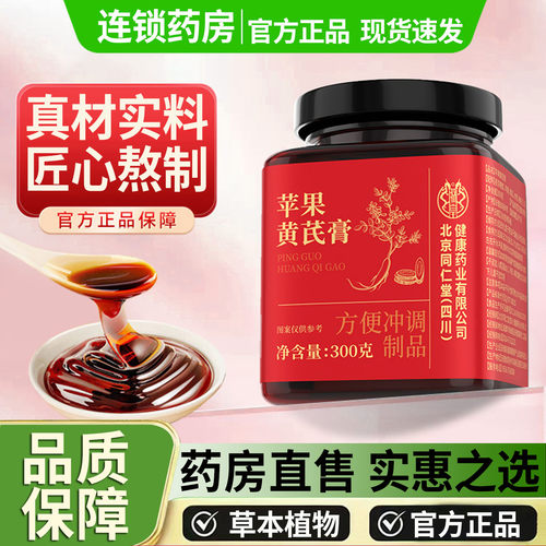 北京同仁堂苹果黄芪膏官方旗舰店正品温和滋养cbb灵芝黄芪膏1DT