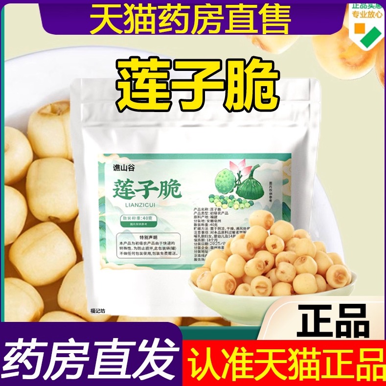 谯山谷莲子脆香酥脆去芯莲子脆