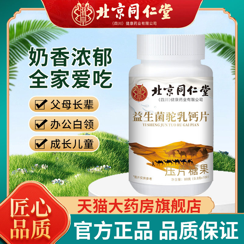北京同仁堂益生菌驼乳钙片100片官方旗舰店正品6df