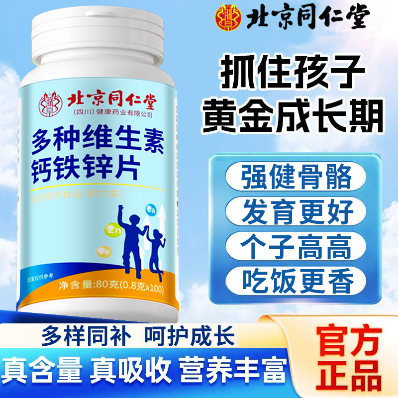 北京同仁堂儿童成长钙铁锌强免疫力增青少年搭配高钙铁片5km
