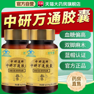 菩岑堂中研通牌中研万通胶囊官方正品辅助降血糖草本植物萃取1bf