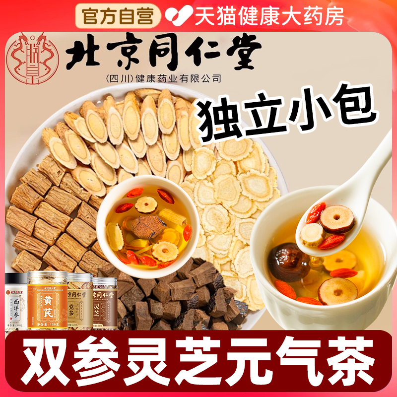 北京同仁堂双参灵芝元气茶官方旗舰人参五味子元气四宝茶泡水喝nx