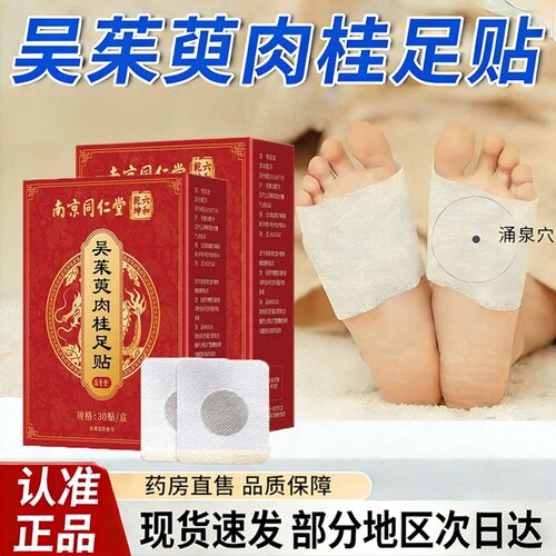 吴茱萸肉桂足贴官方旗舰店正品中药房直售南京同仁堂六和乾坤3sn
