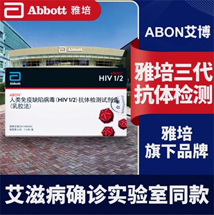 艾博雅培hiv试纸国产hiv艾滋病检测试纸艾滋病HIV血液检测试纸0hc