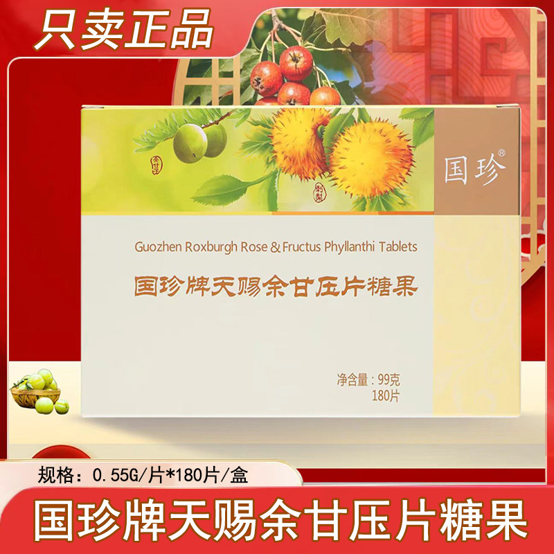 带防伪码】国珍牌天赐余甘压片糖果180片/盒旗舰店正品xm