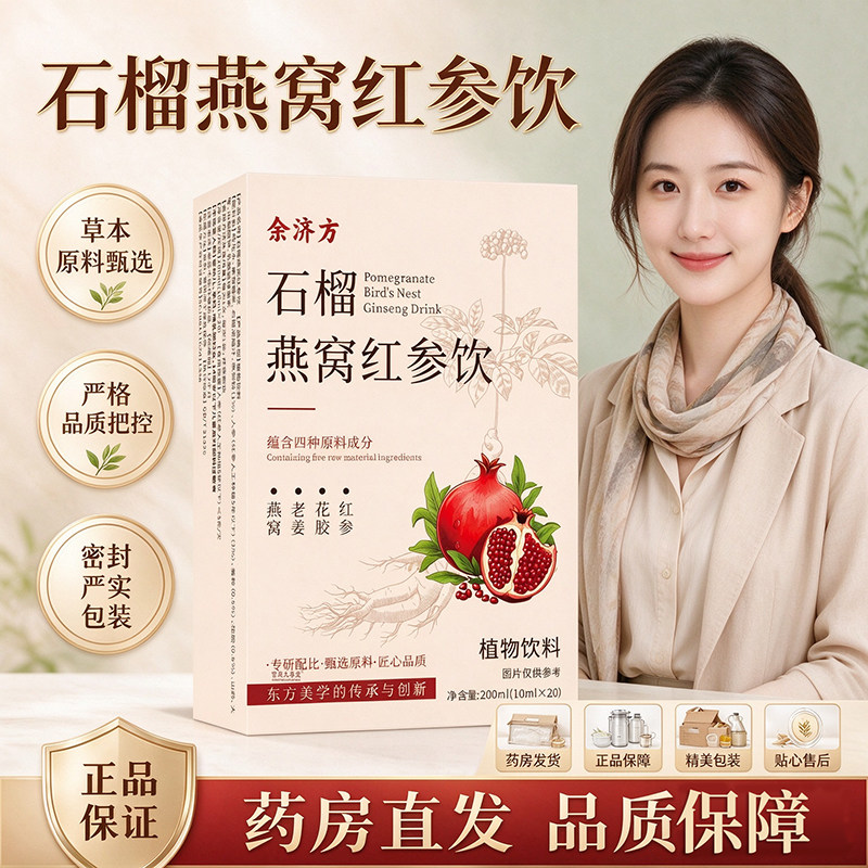 石榴燕窝红参饮官方正品旗舰店原料甄选药房直售直播同款0df