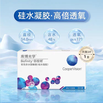 库博光学佰视明软性亲水接触镜月抛佰润明3片硅水凝胶隐形眼镜JH