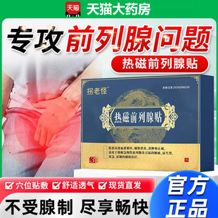 拐老怪热磁前列腺贴男士前腺炎尿急尿频尿失禁增生痛官方正品2tl