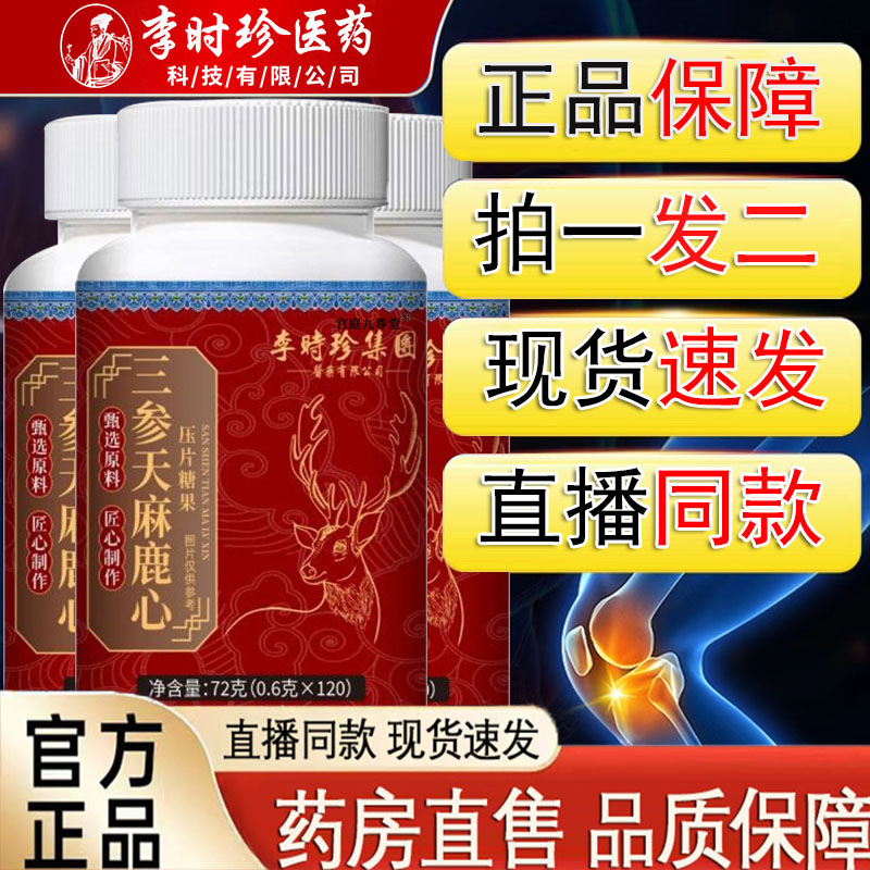 李时珍三参天麻鹿心片官方旗舰店正品露心片路心保堂直播同款6jk