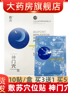 敷苏穴位贴敷贴AZG-神门穴型10贴每盒fn