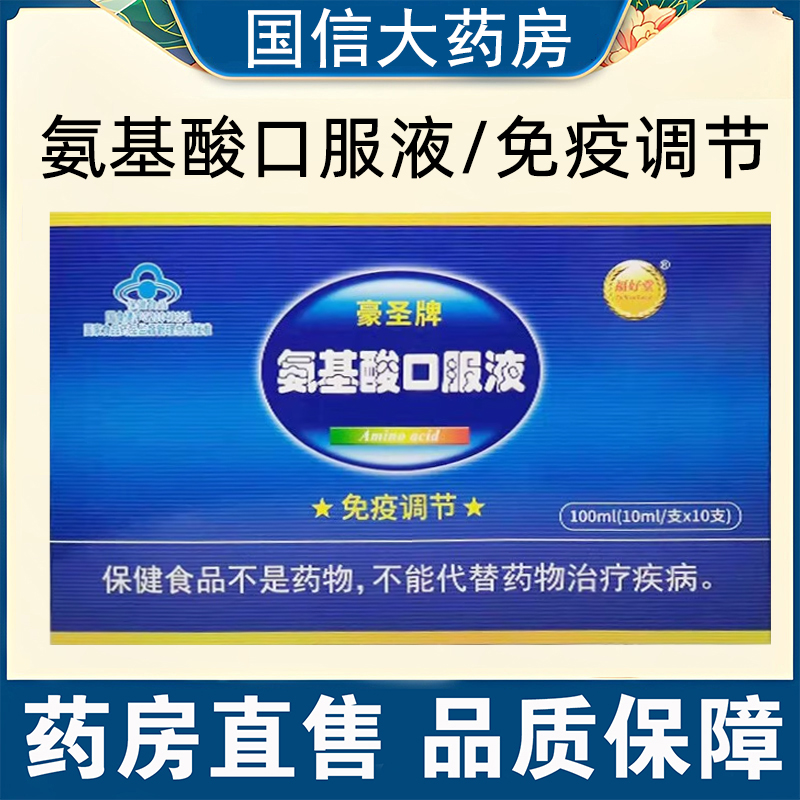 成人儿童免疫调节】氨基酸口服液