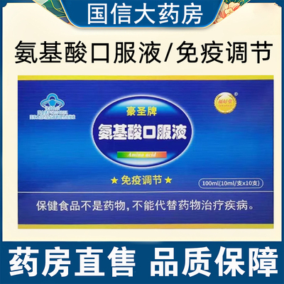 成人儿童免疫调节】氨基酸口服液