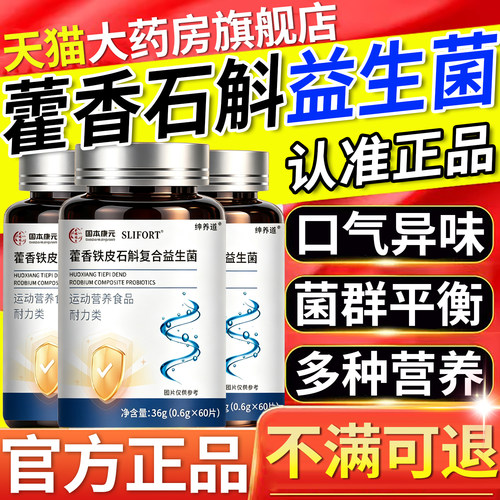 藿香铁皮石斛复合益生菌片正品官方旗舰店直播同款草本植萃8km