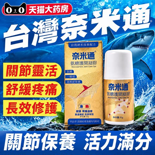 台湾奈米通氨糖奈米通滚珠手脚腰椎不适关节凝胶纳米技术护理膏gh