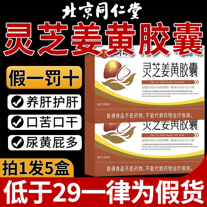 北京同仁堂灵芝姜黄护肝胶囊养肝胶囊片正品官方旗舰店非华喜达nn