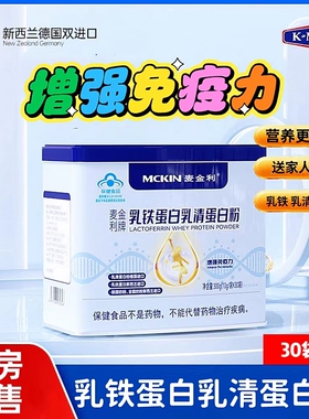 麦金利牌乳铁蛋白粉乳清蛋白营养粉增强免疫力儿童大药房旗舰店cc
