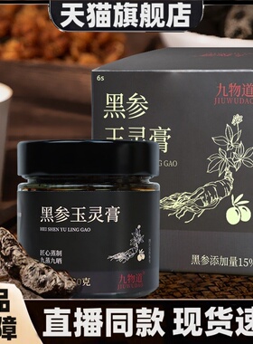 九物道黑参玉灵膏黑参正品九蒸九晒地道选材直播同款旗舰店3HT
