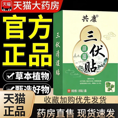 三伏清湿贴官方旗舰店正品三伏贴肚脐贴艾草贴艾灸贴穴位贴3dq