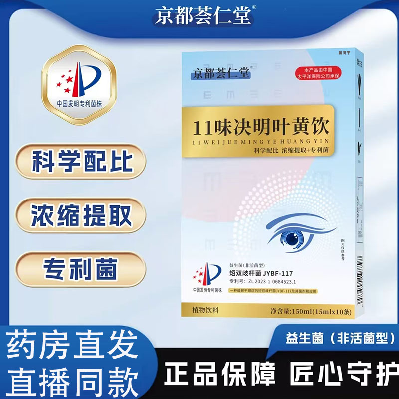 京都荟仁堂11味决明叶黄饮官方旗舰正品直播同款草本浓缩提取7qk