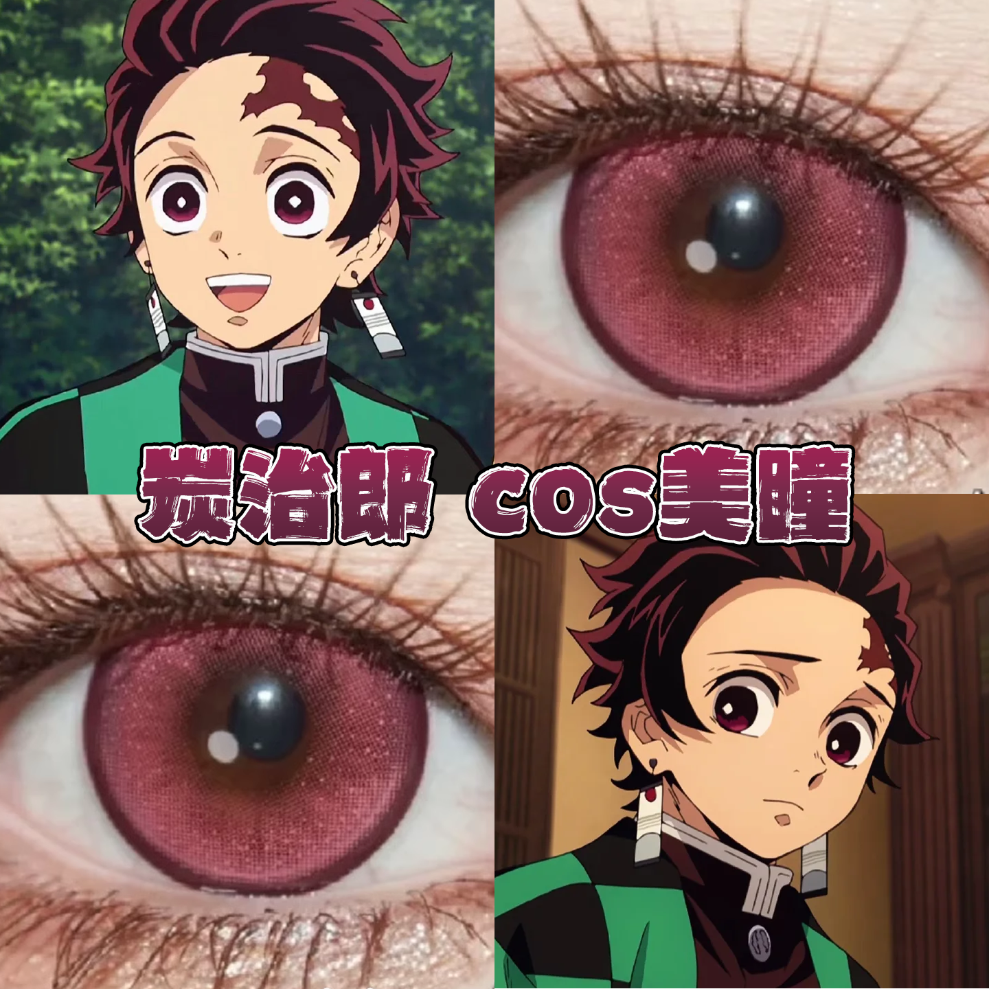 炭治郎美瞳cos日半年抛鬼灭之刃头柱水水粉黛流萤森玫红正品栋hn