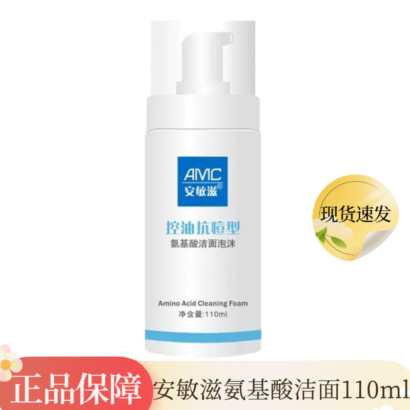 安敏滋控油抗痘型洁面泡沫