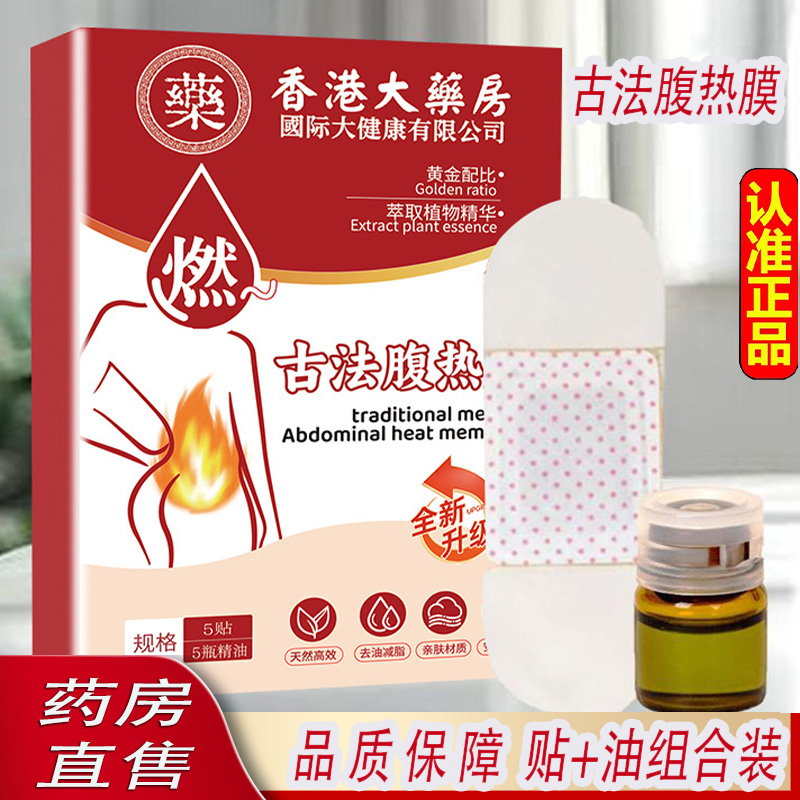 香港大药房古法腹热膜官方旗舰店正品睡前用腹热膜草本萃取6ZF