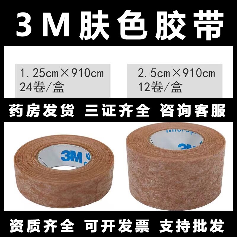 3M肤色防过敏胶带1533-0/1533-1图片