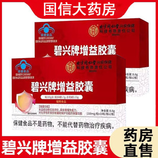 同仁堂内廷上用碧兴牌增益胶囊增强免疫辅助保护化学性肝损伤gq