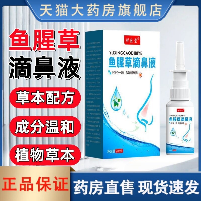 祥医堂鱼腥草滴鼻液正品洗鼻器鼻用阻隔剂鼻炎喷雾官方旗舰店3HT